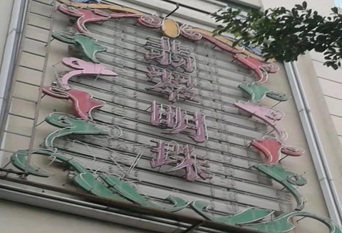 湖州翡翠明珠KTV消费价格点评