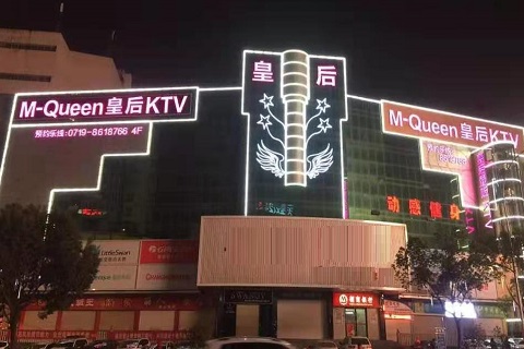 湖州皇后娱乐KTV消费价格点评