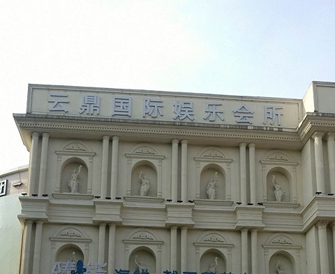 湖州云鼎国际KTV消费价格点评