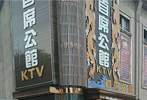 湖州首席公馆KTV消费