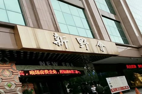 湖州新野会KTV消费价格