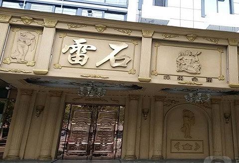 湖州雷石娱乐KTV消费价格
