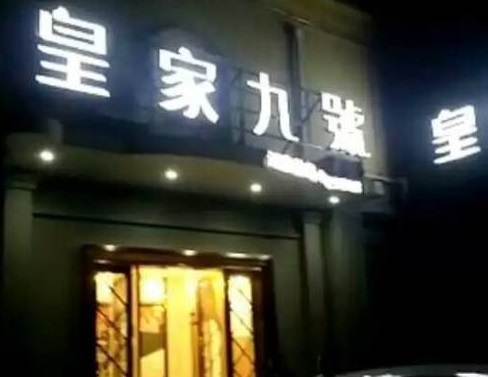 湖州皇家九号KTV消费